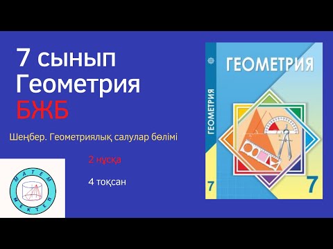 Видео: БЖБ/СОР. 7 сынып. Геометрия. 4 тоқсан. 2 нұсқа. Шеңбер. Геометриялық салулуар бөлімі.