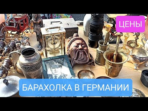 Видео: БАРАХОЛКА В ГЕРМАНИИ. ИНТЕРЕСНЫЕ ВЕЩИ с ЦЕНАМИ 🔥