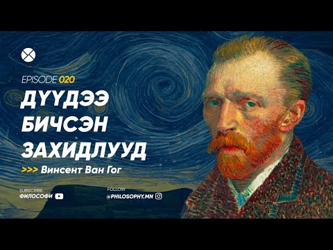 Видео: Philosophy Podcast - Ep.20, Дүүдээ бичсэн захидлууд (Винсент Ван Гог)