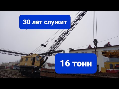 Видео: Кран КЖДЭ-16. Железнодорожный. Обзор.