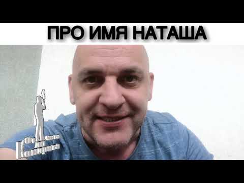 Видео: ПРО ИМЯ НАТАША