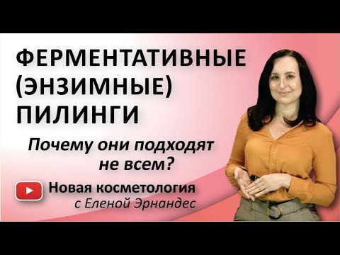 Видео: ФЕРМЕНТАТИВНЫЕ (ЭНЗИМНЫЕ) ПИЛИНГИ. Почему они подходят не всем?