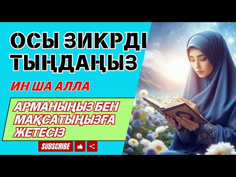 Видео: Инша Аллаһ, бұл дұға сізге байлық, тыныштық және мол ризық әкеледі.