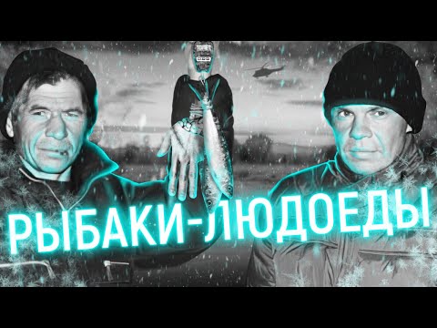 Видео: Рыбаки-людоеды или история одного выживания...