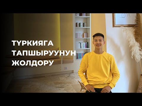 Видео: Түркияда кантип окуса болот?