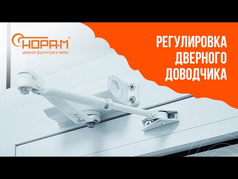 Видео: Регулировка дверного доводчика "НОРА-М"