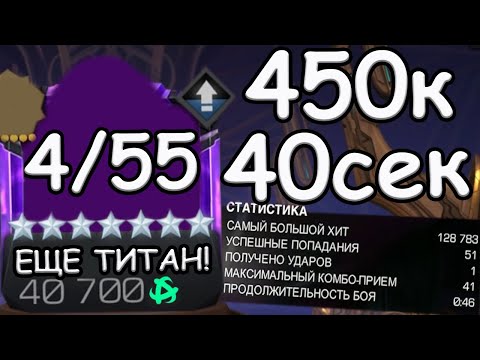Видео: ЕЩЕ ОДИН МОЙ ТИТАН НА 4/55! | 400-500к ХП ЗА 40 СЕК! | Marvel: Contest of Champions