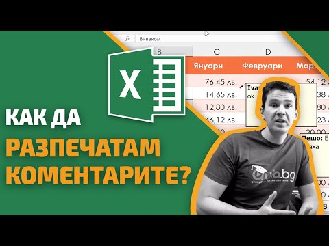 Видео: Как да разпечатам коментарите в Excel?