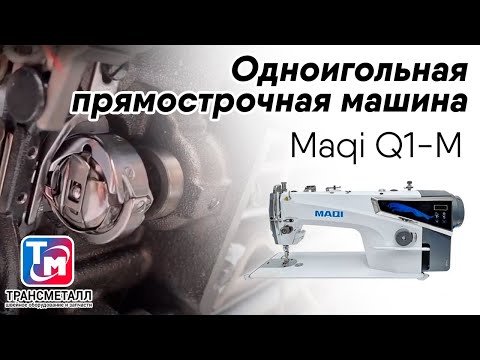 Видео: Maqi Q1-M - Одноигольная прямострочная машина