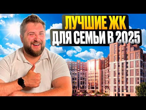 Видео: Лучшие семейные ЖК Петербурга / НОВОСТРОЙКИ СПБ