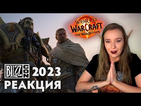 Видео: НОВАЯ ЭРА WOW | РЕАКЦИЯ НА THE WAR WITHIN ТРЕЙЛЕР + АНОНС ТРЕХ ДОПОЛНЕНИЙ | МЕТЦЕН ВЕРНУЛСЯ 🎉🎉🎉