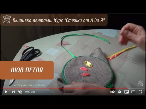 Видео: 24.  Шов петля. Вышивка лентами стежки.