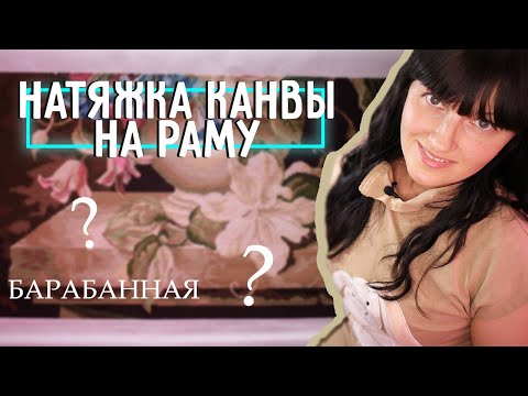 Видео: НАТЯЖКА КАНВЫ НА РАМУ / СТАНОК ДЛЯ ВЫШИВАНИЯ / Лена Коен