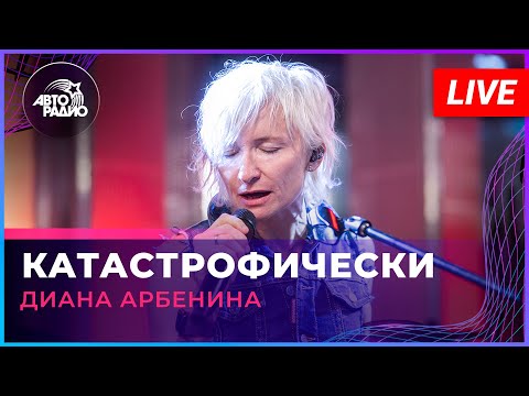 Видео: Диана Арбенина - Катастрофически (LIVE @ Авторадио)