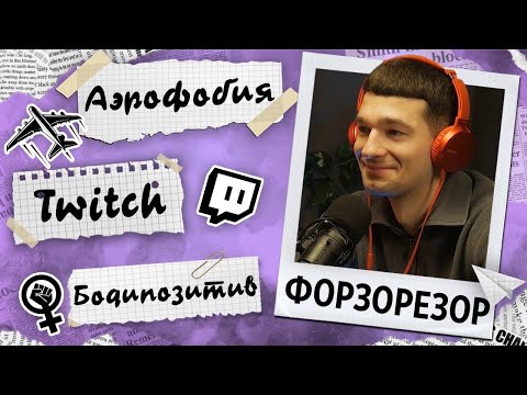 Видео: HOW YOU DOIN? : Артемий Форзорезор