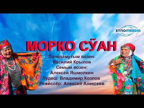 Видео: МОРКО СӰАН