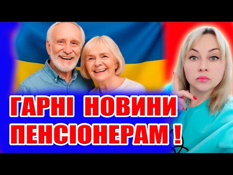 Видео: ПЕНСІОНЕРАМ та ІНВАЛІДАМ - НАРЕШТІ ЗМІНИ! Готують НОВІ ЗАКОНИ!