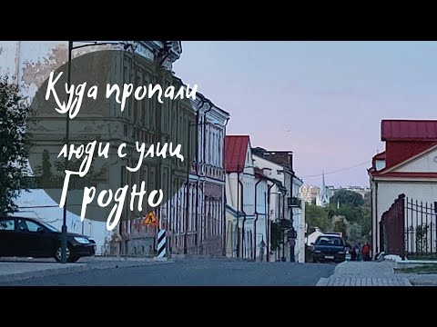 Видео: Куда пропали все люди с улиц города? В один из двориков Гродно приезжал Бенкси?дворы Гродно-часть 2.