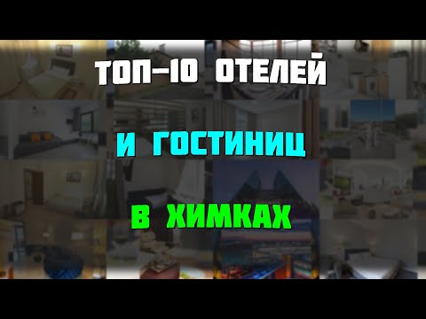 Видео: ТОП-10 отелей и гостиниц в Химках
