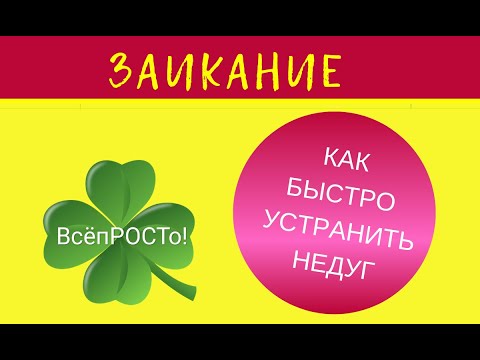 Видео: ⚡🎶ЗАИКАНИЕ🎶⚡ - КАК БЫСТРО УСТРАНИТЬ⚡⚡⚡