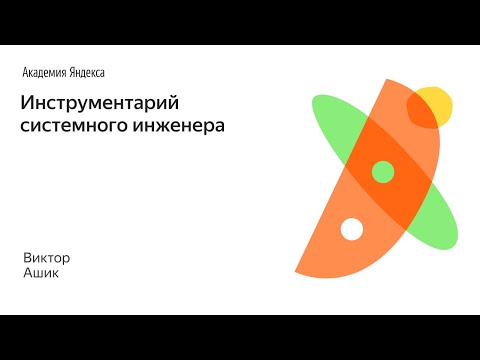 Видео: 002. Инструментарий системного инженера - Виктор Ашик