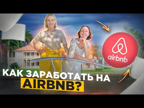 Видео: Секреты Aibnb: как построить успешный бизнес? (опыт владельца компании по управлению недвижимости)