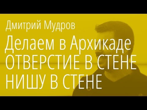 Видео: Как правильно сделать нишу и отверстие в стене в Archicad