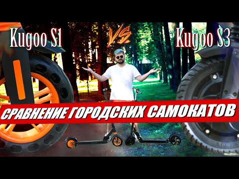 Видео: Сравнение Kugoo S1 и Kugoo S3 / Замер скорости и размеры / Настройки Kugoo S3 / Приложение Kugoo S1