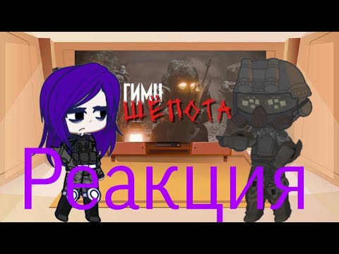 Видео: 👉Реакция Hetza на гимн шёпота (Гача💀)👈