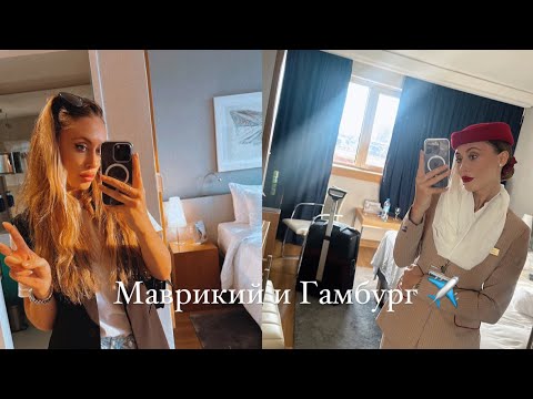Видео: Командировка на Маврикий и Гамбург / стюардесса Эмирейтс