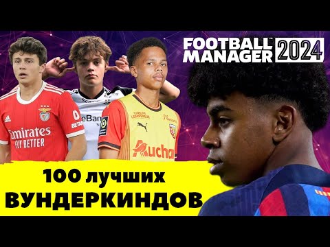 Видео: 100 ЛУЧШИХ ВУНДЕРКИНДОВ FOOTBALL MANAGER 2024 от ЯМАЛЯ до ПИНЯЕВА