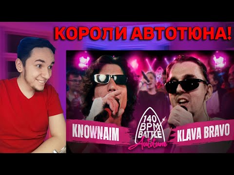 Видео: 140 BPM BATTLE: KNOWNAIM X KLAVA BRAVO | РЕАКЦИЯ И РАЗБОР