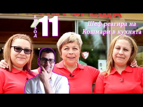 Видео: Шеф реагира на Кошмари в кухнята: Еп. 11 - Крушунска среща