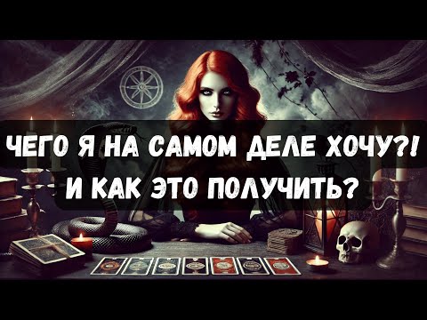 Видео: ЧЕГО ТЫ НА САМОМ ДЕЛЕ ХОЧЕШЬ?! Как это получить 🕊️❤️ #таро #таротерапия #таропсихология