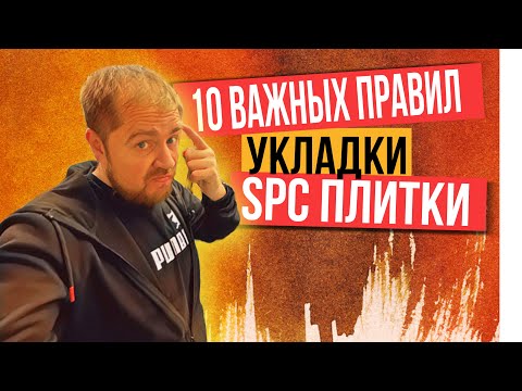 Видео: Как уложить SPC плитку правильно?