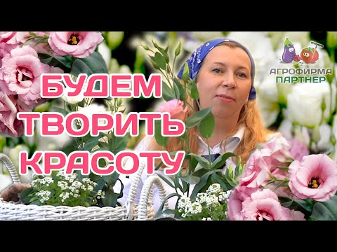 Видео: Композиции в кашпо с эустомой | Будем творить красоту | #дача #цветы