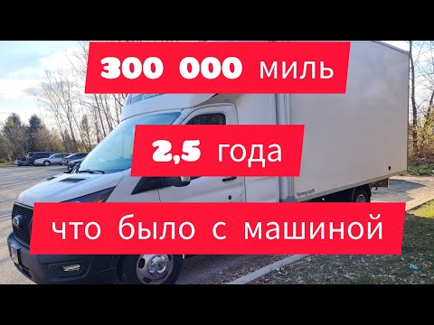 Видео: 300 000 миль (500 000 км) что было с машиной. Ford Transit 350 HD.