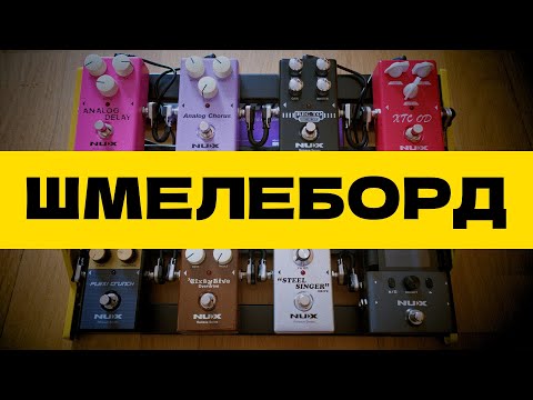 Видео: Шмелеборд в действии! NUX Reissue + B8 Wireless