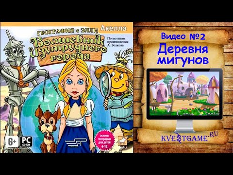 Видео: Волшебник Изумрудного города: география с Элли - 2 часть - Деревня мигунов