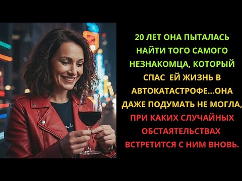 Видео: Он спас меня и исчез. Нашла спустя 20 лет… ПО ЭТОЙ ИСТОРИИ СНЯЛИ ФИЛЬМ