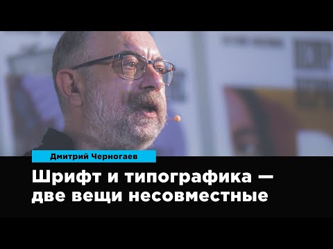 Видео: Шрифт и типографика — две вещи несовместные | Дмитрий Черногаев | Prosmotr