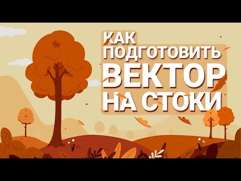 Видео: Подготовка вектора для стоков