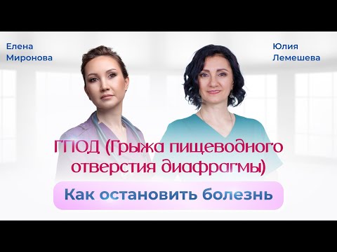 Видео: Грыжа пищеводного отверстия диафрагмы. Остеопат Юлия Лемешева. Гастроэнтеролог Елена Миронова.