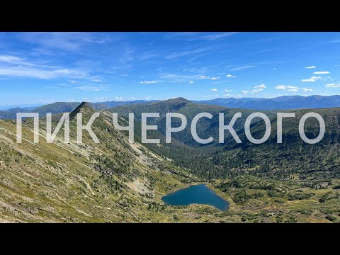 Видео: ПИК ЧЕРСКОГО | ОЗЕРО СЕРДЦЕ | Хамар-Дабан | СИБИРЬ