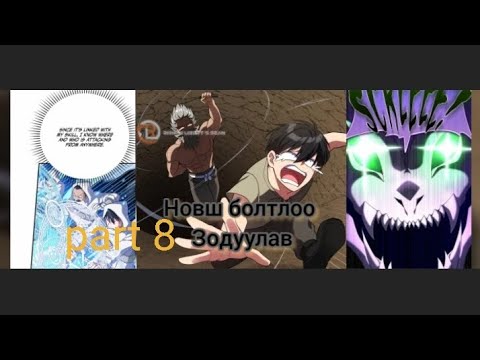 Видео: Дээд түвшний тоглогч part 8 (1,000 Sub special video)