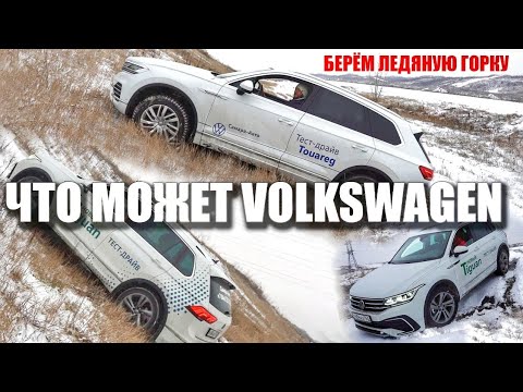 Видео: Volkswagen Touareg против Volkswagen Tiguan в ледяную гору.