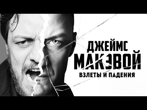 Видео: Джеймс МакЭвой – взлеты и падения