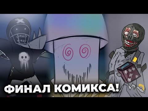 Видео: ФИНАЛ ХОРРОР КОМИКСА ПО ПВЗ! | Глазами растений разбор