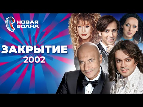 Видео: Новая волна 2002 | Закрытие