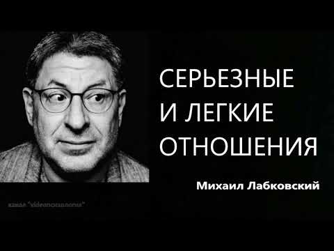 Видео: Серьезные и легкие отношения Михаил Лабковский